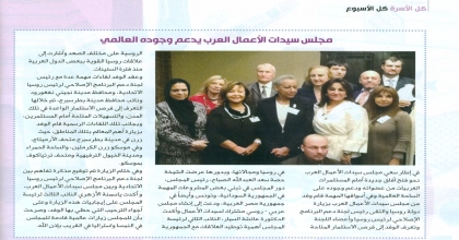 مجلس سيدات اعمال العرب يدعم وجوده العالمي