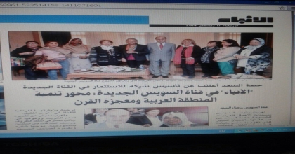 مجلس سيدات الاعمال العرب يعلن عن تاسيس شركة استثمار في قناة السويس الجديده