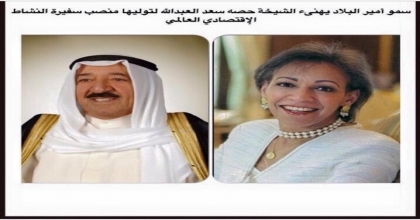سمو امير البلاد بالكويت يبعث ببرقية تهنئه للشيخه حصه سعد العبدالله الصباح بمناسبة تولي سيادتها منصب سفيرة الاقتصاد العالمي