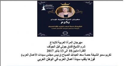 تكرم سمو الشيخه حصه سعد العبد الله الصباح خلال المهرجان لفوزها بلقب سيدة اعمال العرب فى الوطن العربى بشرم الشيخ