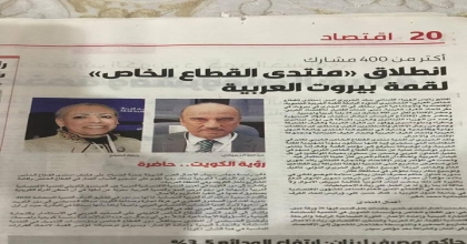 منتدى القطاع الخاص العربي ببيروت 2019