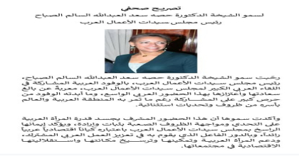 بيان صحفى لسمو الشيخه الدكتورة حصه الصباح