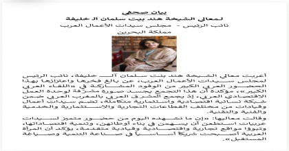 بيان صحفى للشيخه هند آل خليفه مملكة البحرين