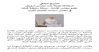 بيان صحفى لسعادة لجينه بنت محسن درويش - سلطنة عمان