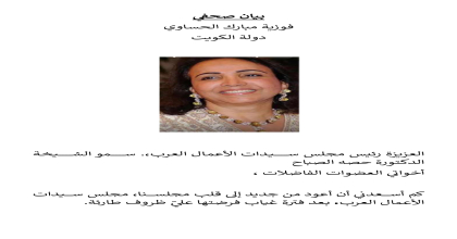 بيان صحفى السيدة / فوزيه مبارك الحساوى - دولة الكويت