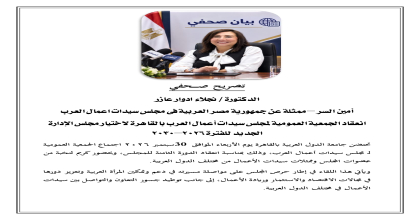 تصريح صحفى للدكتورة /نجلاء ادوار عازر - ممثلة عن جمهورية مصر العربية