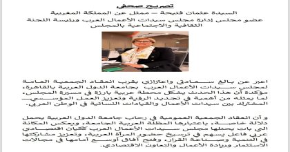 تصريح صحفى السيدة / فتيحة عثمان ممثل عن المملكة المغربية