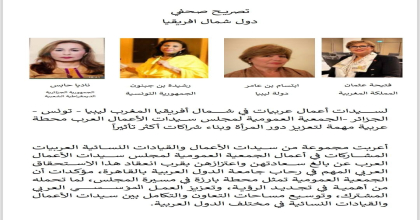 تصريح صحفى دول شمال افريقيا