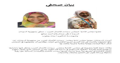 بيان صحفى السيدة / نهى عبدالسلام احمد صالح و بيان صحفى المهندسة الدكتورة / وداد يعقوب ممثلى عن جمهورية السودان